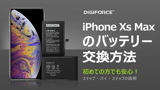 DIGIFORCE iPhone XS Max バッテリー交換 これを見れば簡単！修理動画 [upl. by Ahsiek]