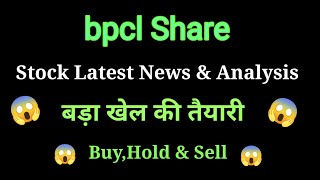 bpcl share price today l bpcl share news today l bpcl share latest news today l bpcl share news [upl. by Lamson]