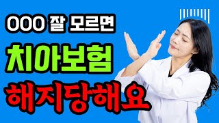 치아보험 고지의무 헷갈리고 애매한 상황에서도 정확하게 알려드립니다 [upl. by Kowatch]