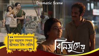 ভুল মানুষকে শেখায় জীবনের ঠিক বেঠিক  Binisutoy  Dramatic Scene 2  Ritwick Chakraborty Jaya Ahsan [upl. by Linehan511]