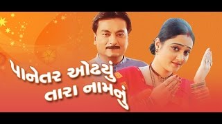 Panetar odhyu tara Naamnu  Gujarati Movies Full [upl. by Ettenal]