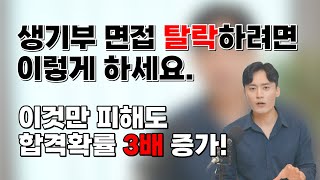 대입면접 생기부 서류기반 면접 탈락자 공통점 분석 시작합니다 [upl. by Nollie]