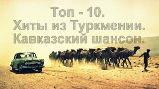 Топ  10 Самых Лучших Песен из Туркменистана Кавказский шансон Caucasian music [upl. by Drake554]