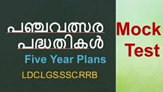 പഞ്ചവത്സര പദ്ധതികൾ  sure questions 👍psc generalknowledgequestions [upl. by Stoughton]