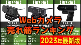 【2023年】「Webカメラ」おすすめ人気売れ筋ランキング20選【最新】 [upl. by Yrelav922]