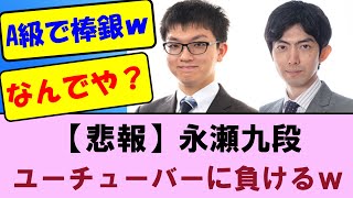 【A級順位戦6回戦】悲報 永瀬九段、A級Youtuber に負けてしまうｗｗ 永瀬拓矢九段VS中村太地八段【将棋ファン反応集】2024年12月10日 [upl. by Ewen227]