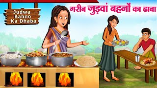 गरीब जुड़वां बहनों का ढाबा  Hindi Kahaniya  Moral Stories  Bedtime Stories  Story In Hindi [upl. by Airrat841]