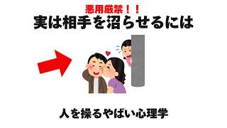 【悪用厳禁】人を操るやばい心理学相手を沼らせるには、、 [upl. by Scoles]