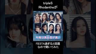 tripieSのRhodantheがあまりにもIZONEのFIESTAらしいので聞いてみた！！！ [upl. by Ahsekel]