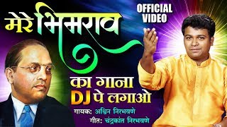 मेरे भिमराव का गाना  Mere Bhimrao Ka Gana DJ Pe Lagao  Dr Babasaheb Ambedkar Hindi Geet 2019 [upl. by Reilamag]