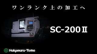 【新製品】SC200Ⅱ  ワンランク上の加工へ [upl. by Rosenfeld]