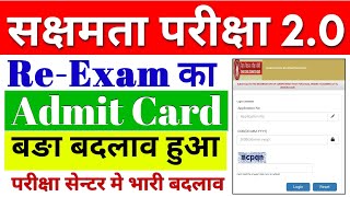 सक्षमता परीक्षा 20 कि REEXAM का एडमिट कार्ड हुआ जारी फटाफट करे डाउनलोड सेन्टर मे भारी बदलाव हुआ [upl. by Nyrehtac]