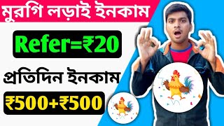 Cockfight App  2021 New Paytm Cash Income App  Earn Daily ₹250₹250 Paytm Cash Income  Paytmcash [upl. by Enaoj]