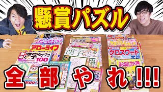 【東大懸賞】7ヶ月かけてパズル雑誌を解きまくったらどれくらい当たるのか？ [upl. by Enelhtac]