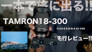 【タムロン】TAMRON 18300mm F3563 Di IIIA VC VXD 世界初166倍の高倍率ズームレンズを先行レビュー [upl. by Andie924]