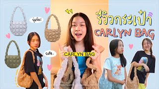 รีวิวกระเป๋า🇰🇷CARLYN BAGSoft M เกาหลีสุดฮิต [upl. by Zhang]