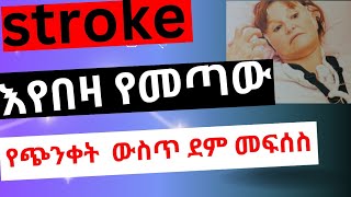 stroke 🛑ጭንቅላት ውስጥ ደም መፍሰስ 🩸እስትሮክ brain hemorrhage best multimedia mesay bleeding [upl. by Yann]