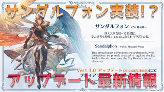 【グラブルリリンク】サンダルフォン実装日が5月に決定！10周年生放送のグラブルリリンクアップデート最新情報まとめ【グランブルーファンタジーリリンク】 [upl. by Eniawd]