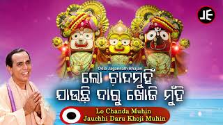 Lo Chanda Munhi Jauchi  Odia Bhajan ଲୋ ଚାନ୍ଦମୁଁହି ଯାଉଚି  Dukhishyam Tripathy  JE Cassette Co [upl. by Acceb]