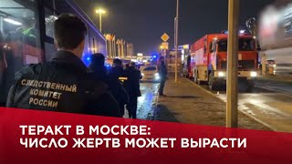 Теракт в Москве число жертв может вырасти [upl. by Endaira]