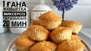 Миксерсіз таразысыз жасалатын КЕКС🔥 1 ғана жұмыртқа қажет Самый нежный кекс [upl. by Eniamat]