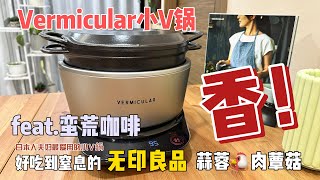 【 Vermicular 小V鍋】日本人夫婦最愛用的小Ｖ鍋簡單煮無印良品炊飯＋蠻荒咖啡Kalita蛋糕濾杯手沖咖啡！實際操作大公開～ [upl. by Cohberg]