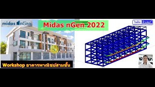 Workshop อาคารพาณิชย์สามชั้นด้วย midas nGen 2022 by วันชัยติวเตอร์ [upl. by Sueahccaz]