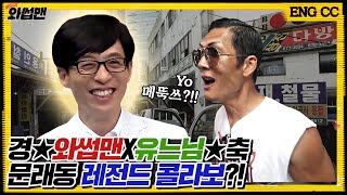 ENG SUB핫플 발굴하다 놀면뭐하니 유재석과 조우 대슈스와의 역대급 콜라보 성사를 위한 문래동 레이스 BAAAM 와썹맨 ep73  god 박준형 [upl. by Lenhart]