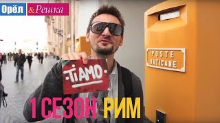 Орёл и Решка 1 сезон  Италия  Рим HD [upl. by Gardener]