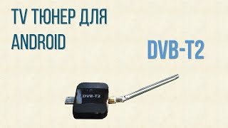 USB DVBT2  приставка ANDROID ТВ ТЮНЕР ИЗ АЛИЭКСПРЕСС настройка [upl. by Shirlene]