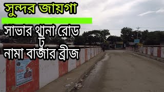 সাভার থানা রোড টু নামা বাজার ব্রিজ  Savar Thana road to nama bazar bridgeBd Ghuri [upl. by Hajar]