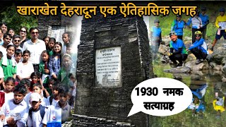 खाराखेत देहरादून एक ऐतिहासिक जगह 1930 नमक सत्याग्रह  deepupaliwalvlogs [upl. by Orgalim]