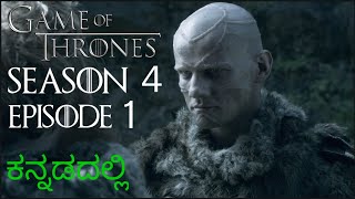 Game Of Thrones Season 4 Episode 1 In Kannada ಕನ್ನಡದಲ್ಲಿ ವಿವರಣೆ Two Swords ಎರಡು ಖಡ್ಗಗಳು [upl. by Silvano]