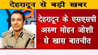 देहरादून के ssp Arun Mohan Joshi का Exclusive Interview  National Khabar [upl. by Yasu]