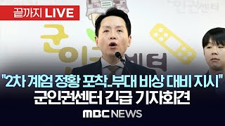 계엄 관련 중요 제보 공개 군인권센터 긴급 기자회견  끝까지LIVE MBC뉴스 2024년 12월 06일 [upl. by Taam]