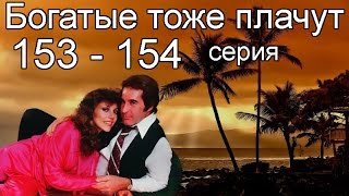 Богатые тоже плачут 153 154 серия [upl. by Oren]