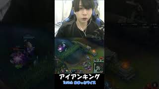 アイアンキング leagueoflegends lol [upl. by Eedak]