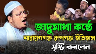 জাদুমাখা কন্ঠে নারায়ণগঞ্জ রূপগঞ্জ ইতিহাস কৃষ্টি করলে মাও আল আমিন সাইফী। Maulana Alamin Saifi new [upl. by Ahseiym202]