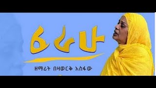 ፈራሁ  Ferahu  ዘማሪት በዛወርቅ አስፋው  Bezawork Asfaw  አዲስ መዝሙር New Orthodox Mezmur  2024 [upl. by Enobe]