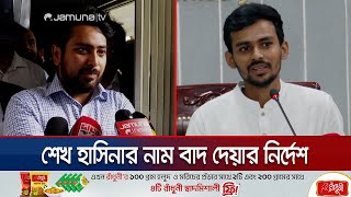 ‘গণঅভ্যুত্থানের সময় ইন্টারনেট বন্ধকারীদের বিরুদ্ধে ব্যবস্থা’  Nahid Islam  Asif Mahmud  Jamuna TV [upl. by Nodnelg99]