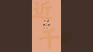 99  近、千 Jōyō kanji folie prononciations et exemples 常用漢字 フォリー shorts フランス語 日本語 apprendre [upl. by Margaret]