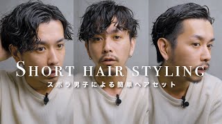 【ズボラ30代男による】簡単短髪ヘアセットをやってみました【ドライヤーいらず】 [upl. by Kilan331]