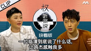 An extra made Jeffrey realise what acting means to him 一位临演到底说了什么话，让鸣杰感触良多  Hear U Out S3 权听你说 3 [upl. by Ees]