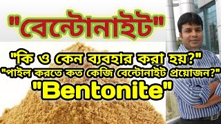 বেন্টোনাইট কি। Bentonite Estimate for Pile। Slurry Tank Design। Bentonite uses in drilling। [upl. by Corvese]