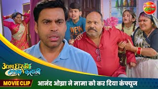 आनंद ओझा ने मामा को कर दिया कंफ्यूज  Comedy Scene  Ajab Ghar Ki Gajab Kahani  Bhojpuri Film2024 [upl. by Kleper]