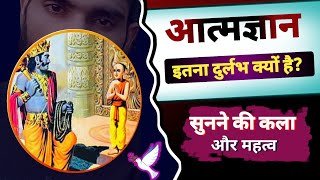 aatmgyan itna durlabh kyon hai आत्मज्ञान में क्या बाधा है। सुनने की कला।। selfrealization kaise ho [upl. by Atinehs]