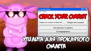 Лучшая утилита для Проклятого омлета Туториал по взлому ПО CrackYourOmelet Guide №2 [upl. by Saudra]