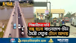 টোল বন্ধে দারুণ খুশি যানবাহন চালক ও যাত্রীরা  Mymensingh News  Ekhon TV [upl. by Alec]