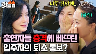 💥충격적인 입주자의 퇴소 통보💥에 눈물바다가 된 중년 남녀들💧｜끝사랑｜JTBC 241031 방송 [upl. by Berlinda970]