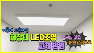 화장대 조명 교체 석고보드 천장에 LED엣지등 50W 설치 [upl. by Stclair]